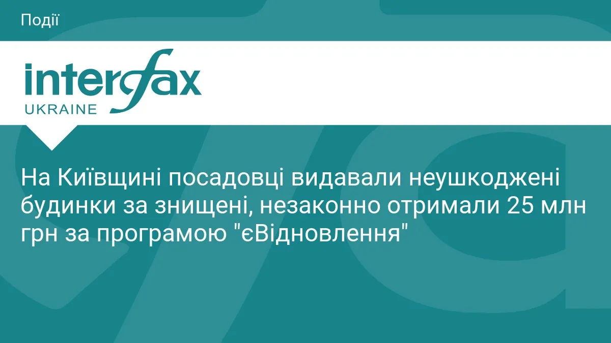 На Бородянщині викрили схему з компенсаціями «єВідновлення» на майже 25 млн грн