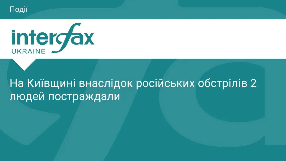 На Київщині через російські атаки постраждали двоє людей