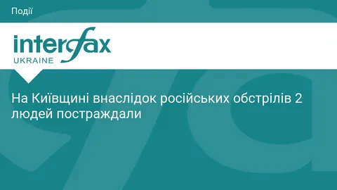 На Київщині через російські атаки постраждали двоє людей