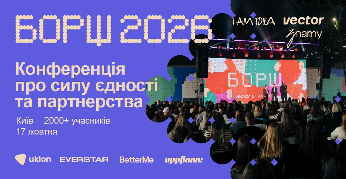 У Києві вдруге проведуть конференцію «БОРЩ»: що нового