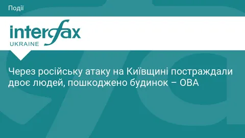 Атака на Київщину: двоє поранених, пошкоджено будинок у Вишгородському районі