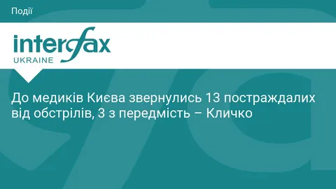 13 постраждалих від обстрілів звернулися до медиків Києва, троє — з передмість
