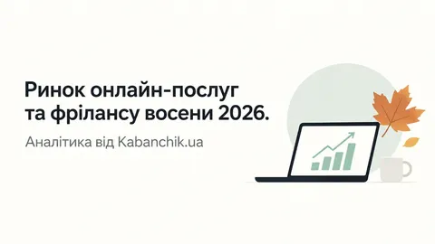Фріланс восени 2026: де зараз найбільше замовлень і найвищі чеки