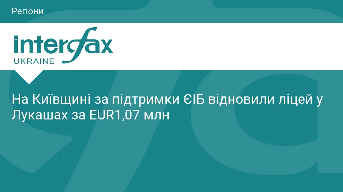 У Лукашах після реконструкції відновив роботу ліцей за 1,07 млн євро