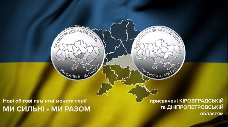 НБУ випускає монети на честь Дніпропетровщини та Кіровоградщини