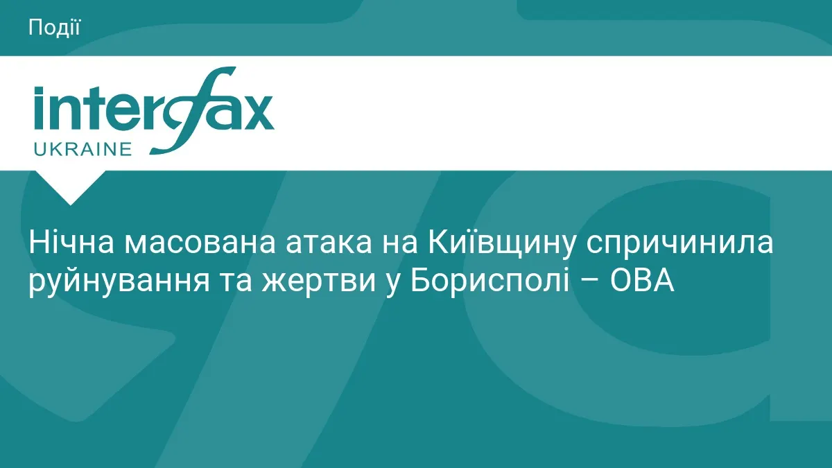 Нічна атака на Бориспіль: пошкоджено будинок, є загиблий та постраждалі
