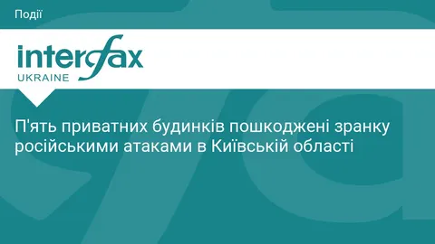 Ранкова атака РФ пошкодила п'ять будинків на Київщині