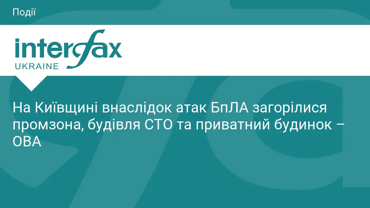 На Київщині через атаку БпЛА горіли промзона, СТО та приватний будинок