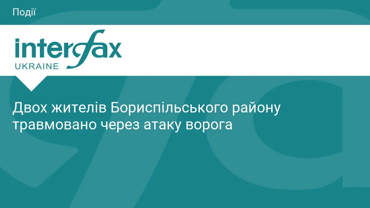 У Бориспільському районі через атаку постраждали двоє людей