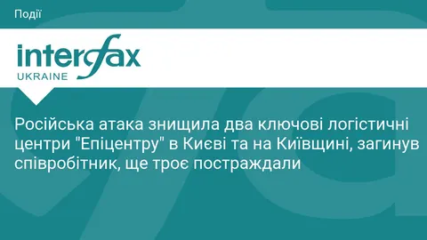 Атака РФ знищила два логістичні центри «Епіцентру»: загинув співробітник
