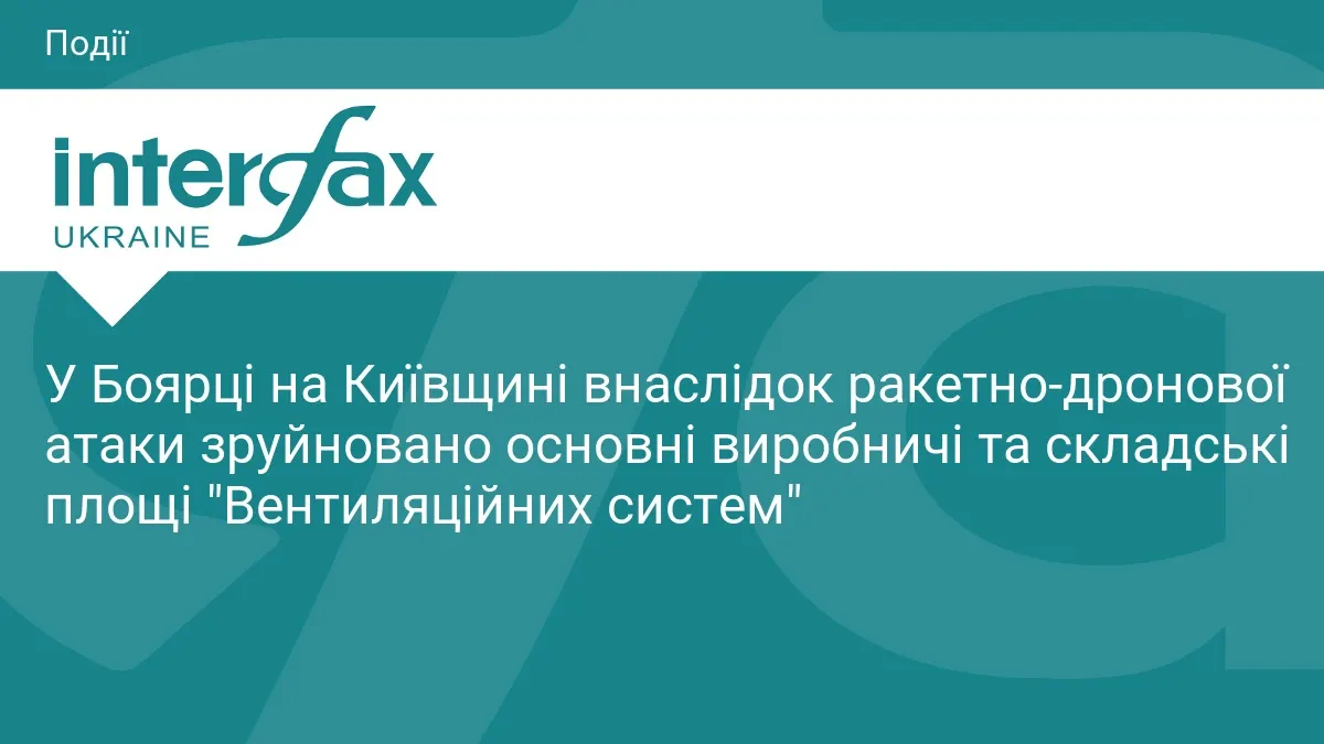 У Боярці внаслідок атаки зруйновано виробничі потужності «Вентиляційних систем»
