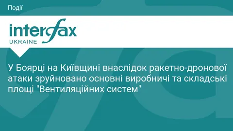 У Боярці внаслідок атаки зруйновано виробничі потужності «Вентиляційних систем»