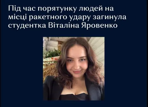 У Києві загинула студентка Могилянки, яка рятувала людей після удару РФ