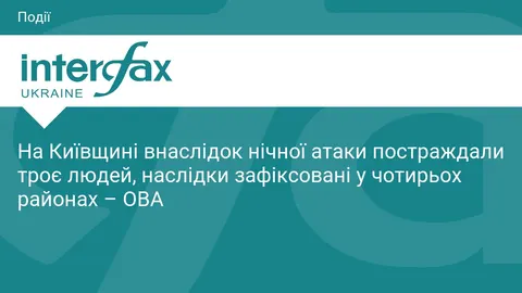Нічна атака на Київщині: троє постраждалих, пошкоджено 18 об'єктів