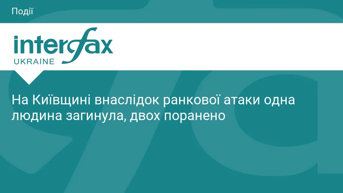 Ранкова атака на Київщині: загиблий в Обухівському районі, двоє поранених