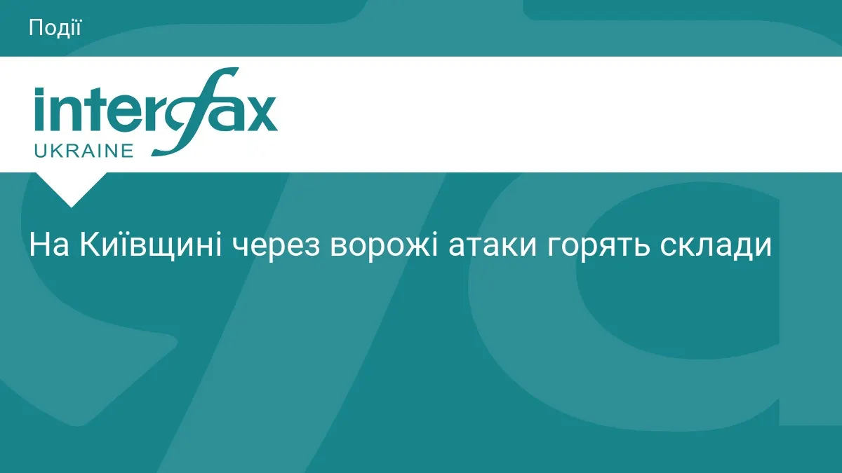 На Київщині внаслідок атаки горять склади: що відомо про наслідки