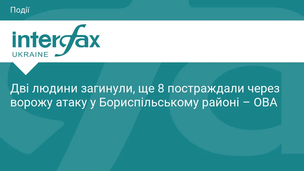 Атака на Бориспільський район: двоє загиблих, восьмеро поранених, серед них дитина