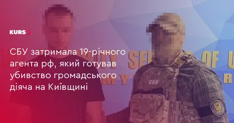 СБУ затримала 19-річного агента РФ, який готував замах на активіста на Київщині