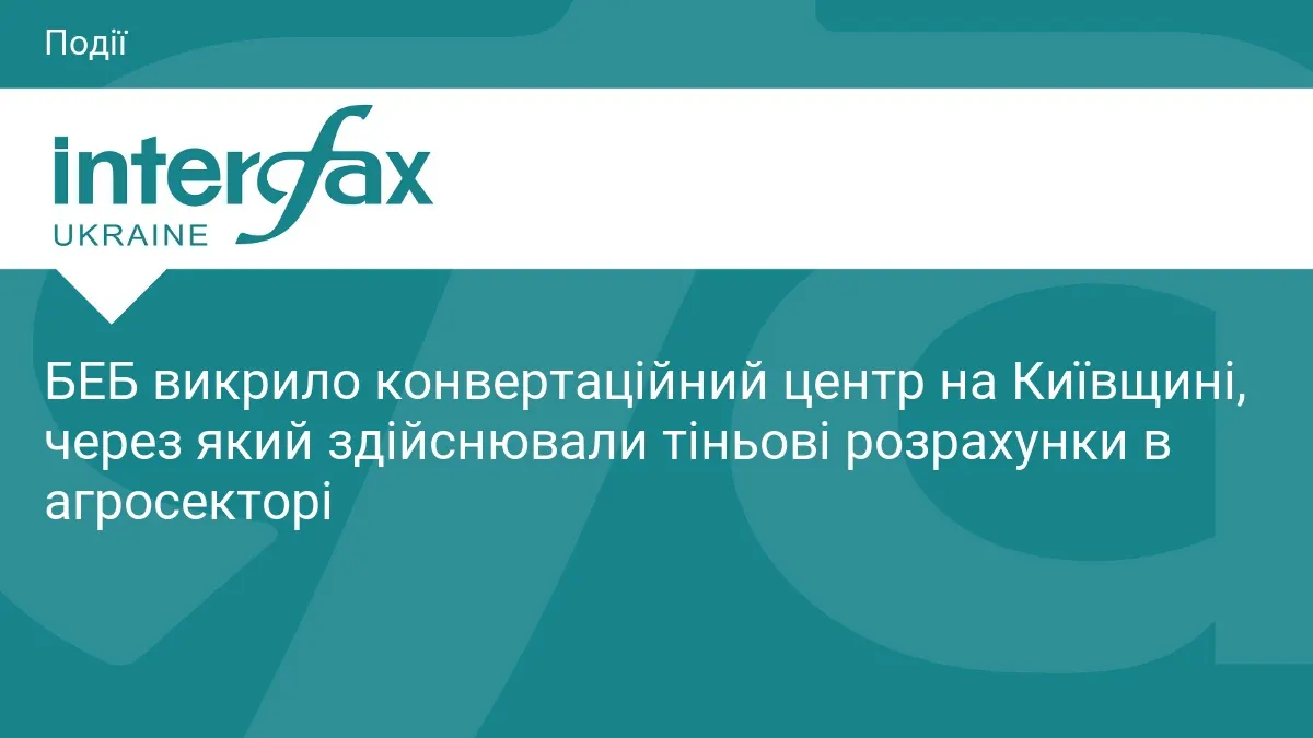 На Київщині викрили конвертаційний центр, що обслуговував агросектор