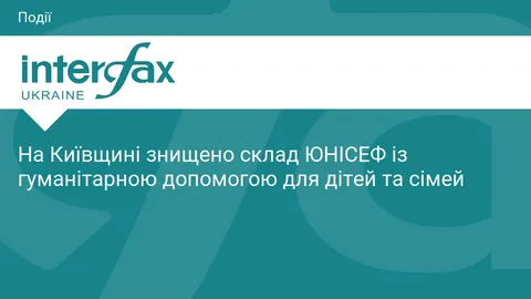 У Чубинському ворожа атака знищила склад ЮНІСЕФ із гумдопомогою