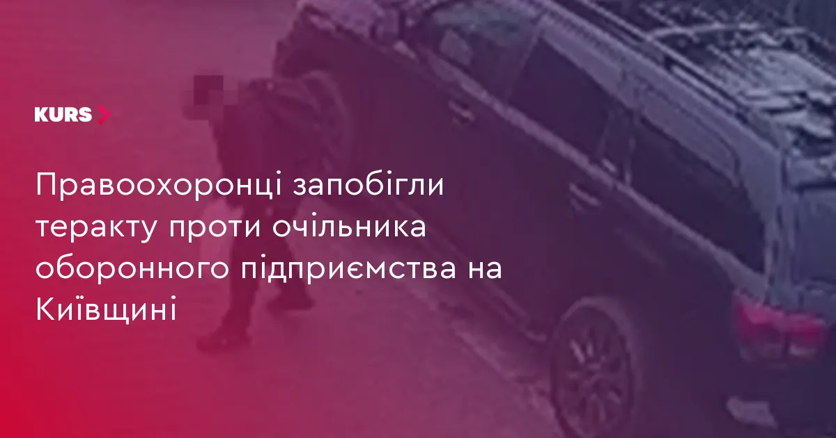 На Київщині зірвали замах на керівника оборонного підприємства