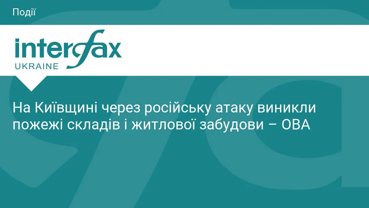 На Київщині через атаку РФ горять склади та житлова забудова