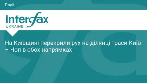 На Київщині перекрили трасу Київ – Чоп: маршрути об'їзду