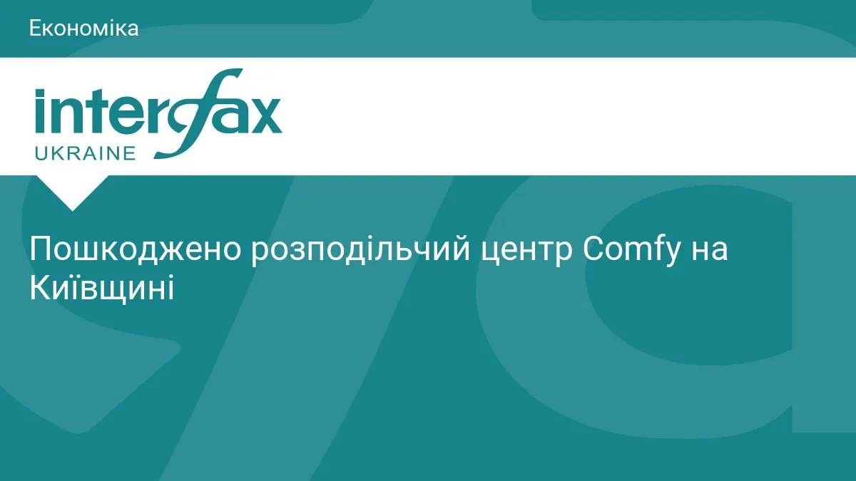Дрон атакував розподільчий центр Comfy на Київщині: персонал не постраждав