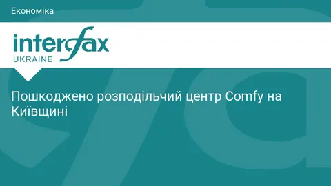 Дрон атакував розподільчий центр Comfy на Київщині: персонал не постраждав