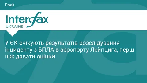 Єврокомісія чекає на розслідування інциденту з БПЛА в аеропорту Лейпцига