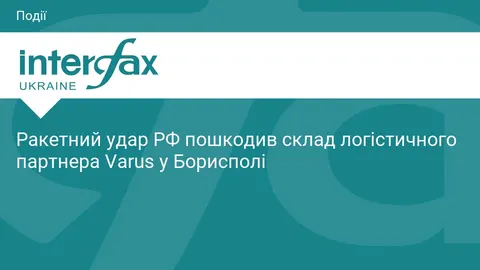 Ракетний удар пошкодив склад логістичного партнера Varus у Борисполі