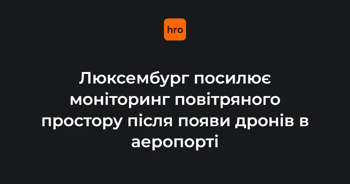 Люксембург посилює контроль за небом після дронів над аеропортом