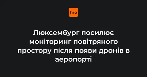 Люксембург посилює контроль за небом після дронів над аеропортом