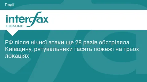 Київщина зазнала 28 повторних ударів РФ: рятувальники гасять пожежі на трьох лок
