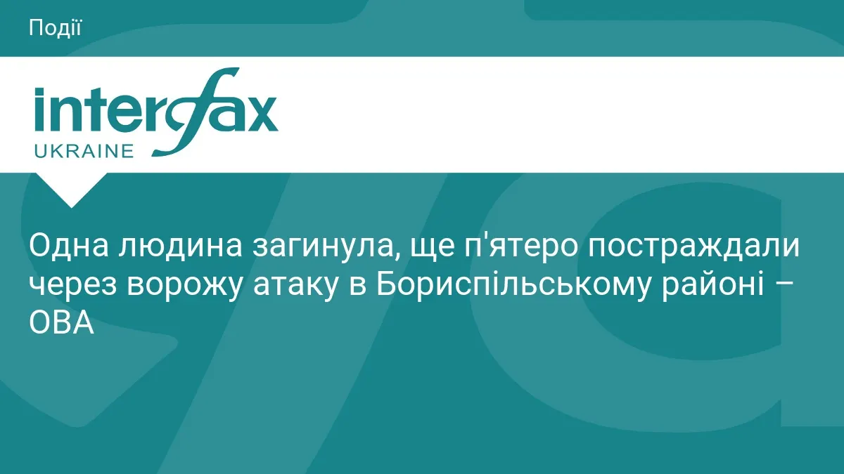 У Бориспільському районі через ворожу атаку загинула людина, ще п'ятеро поранені