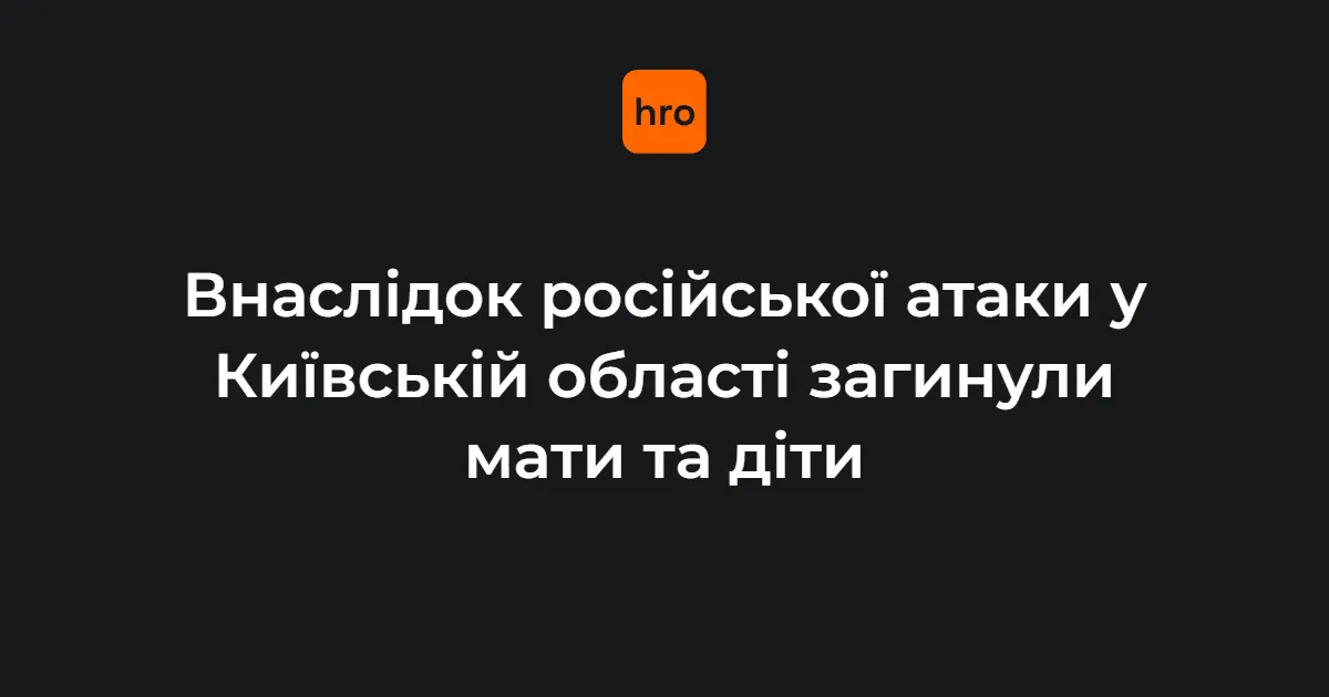 На Фастівщині через російську атаку загинула мати з двома дітьми