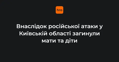 На Фастівщині через російську атаку загинула мати з двома дітьми