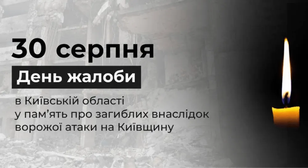 30 серпня на Київщині оголошено днем жалоби за загиблими
