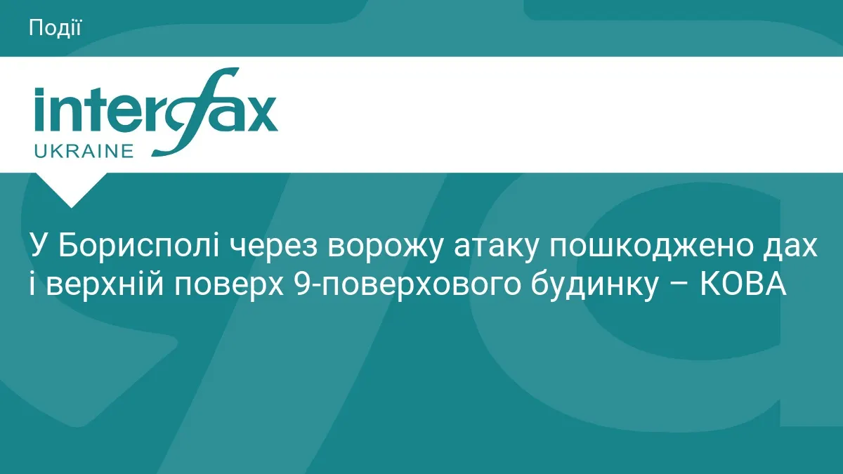 У Борисполі ворожа атака пошкодила багатоповерхівку: подробиці