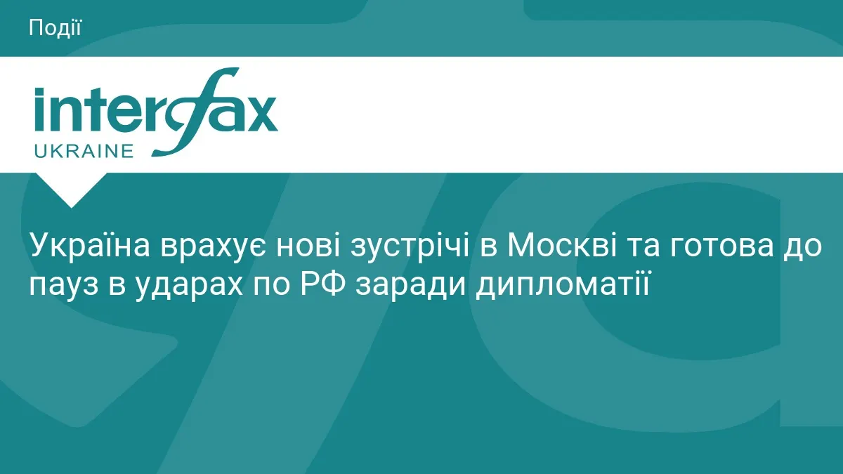 Україна готова до пауз у ударах по РФ заради дипломатії