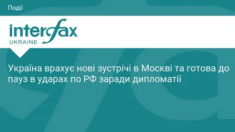 Україна готова до пауз у ударах по РФ заради дипломатії
