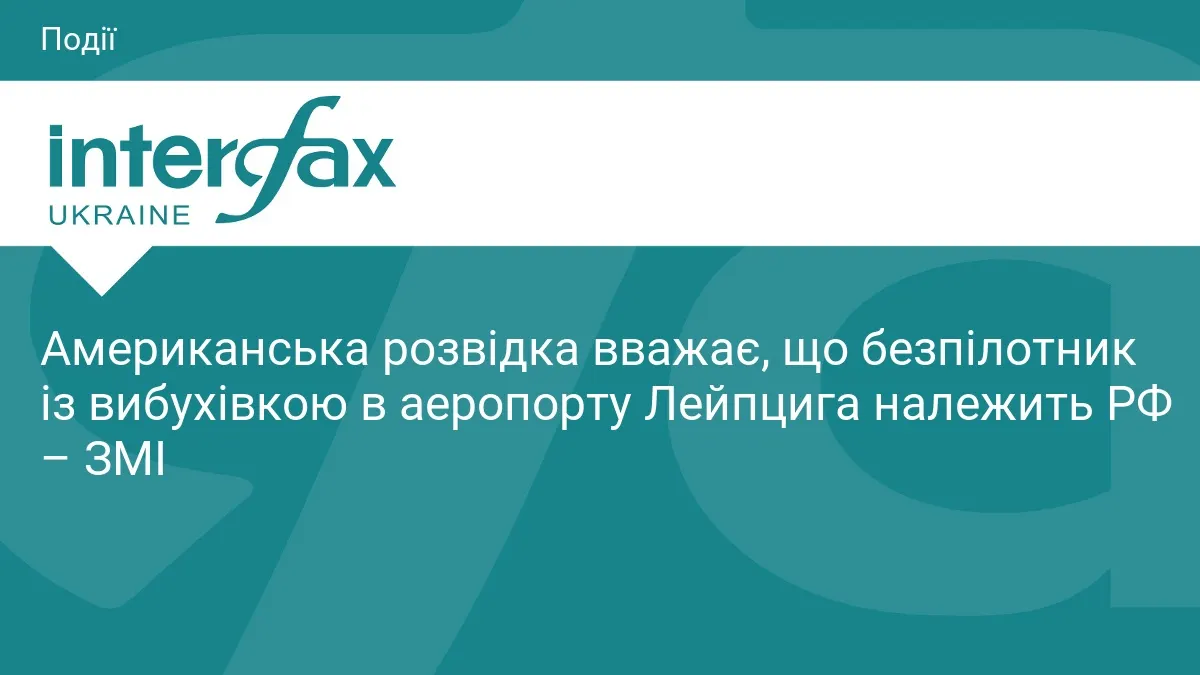 У Лейпцигу знайшли безпілотник із вибухівкою: розвідка США вказує на РФ