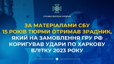 Житель Харкова отримав 15 років за коригування російських ударів
