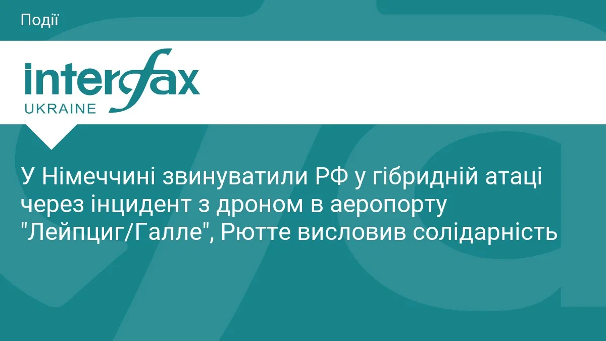 Німеччина закриває російські консульства після атаки дрона біля Лейпцига