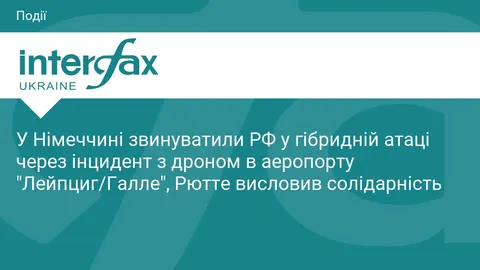 Німеччина закриває російські консульства після атаки дрона біля Лейпцига