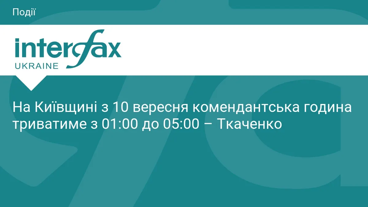 На Київщині з 10 вересня скоротили комендантську годину