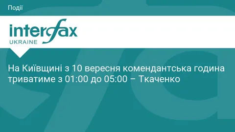На Київщині з 10 вересня скоротили комендантську годину