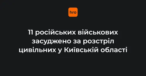 11 російських військових заочно засуджено за вбивства на Київщині