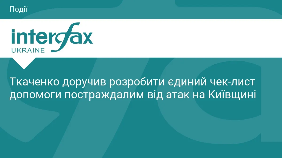 На Київщині створять єдиний чек-лист допомоги постраждалим від атак