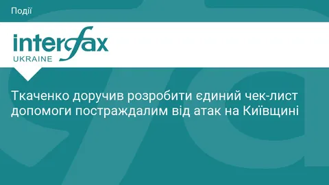 На Київщині створять єдиний чек-лист допомоги постраждалим від атак